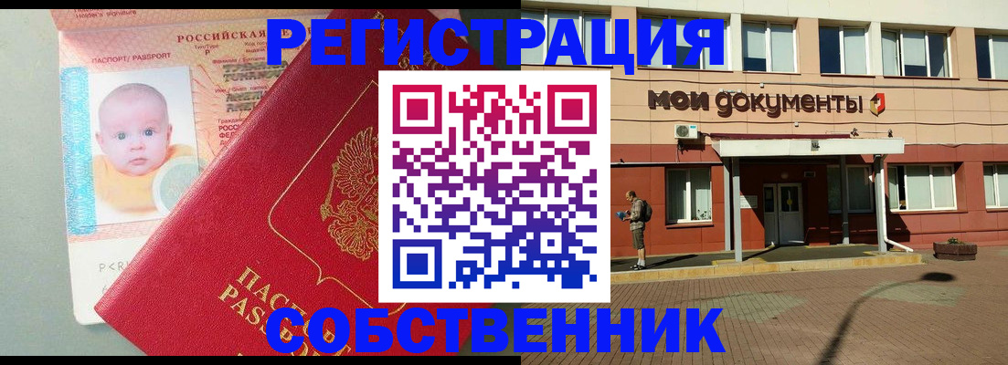 временная регистрация собственник в Яровом